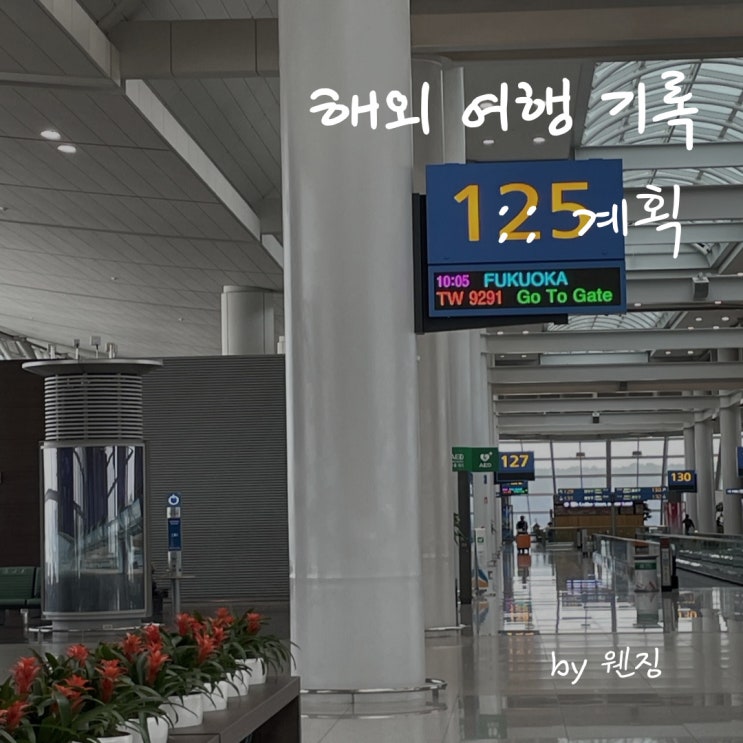해외여행기록_일본 후쿠오카 :: 파워 J의계획세우기1(항공권, 동선계획,숙소예약) : 네이버 블로그 해외여행기록_일본 후쿠오카 :: 파워 J의계획세우기1(항공권, 동선계획,숙소예약) : 네이버 블로그