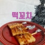 아이간식/떡꼬치 만들기 (초간단요리)