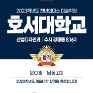 [2023] 호서대학교 2명합격-남동고3 문0훈 / 해송고3 박0현 예22 -송도입시미술 -송도천년의미소 -오네스타미술학원