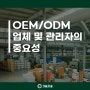 제품양산 제품생산 OEM/ODM업체 및 생산관리자의 중요성(중국OEM, 중국공장, 생산관리, 대량생산, 경력직 단기채용)