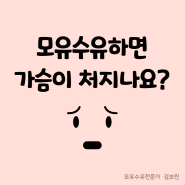 모유수유하면 가슴이 쳐지나요?