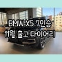 2023 BMW X5 40i 7인승 블랙 사파이어 실용성 끝판왕 대형 SUV, 동성모터스 부산 금정전시장 출고