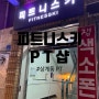 마들역 근처 상계동 깔끔한 전문PT샵 피트니스키 피티후기