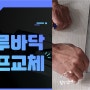 마루 바닥 교체하기 (아이들 찍었을때?)