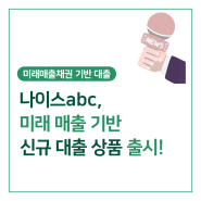 [언론보도] 나이스abc, 미래매출채권 기반 대출 서비스 출시