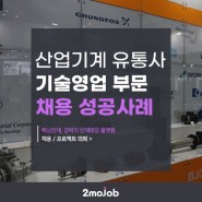 [채용대행 사례] 산업기기 (모터,팬,펌프) B2B 기술영업 채용 성공사례