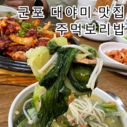 대야미 맛집 주막보리밥, 털래기 수제비 국물이 끝내줘요.
