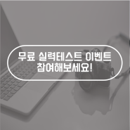 [한국경영원 인재개발원] 무료 실력테스트 이벤트(IT)