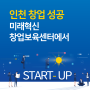 인천 창업 지원 창업성공의 지름길 인천창업보육센터를 모른다면 놓치고 있는 겁니다!