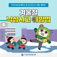 [카드뉴스] 겨울철 낙상사고 예방법