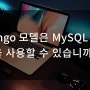 Django 모델은 MySQL 기능을 사용할 수 있습니까?