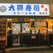 오사카 현지인 스시 맛집 쟌쟌요초코 다이코우즈시 (大興寿司)
