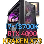 i7-13700K + RTX4090 + NZXT KRAKEN X73 + SK하이닉스 P41 NVMe 탑재 하이엔드 게이밍 컴퓨터 조립후기/다나와 견적/ 가야컴퓨터도매상가 제노시스템