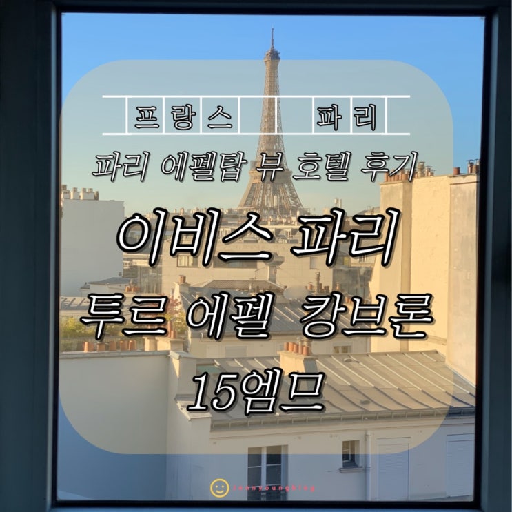 파리 에펠탑 뷰 숙소|파리 15구 숙소: 이비스 파리 투르 에펠 캉브론 15엠므 / 파리 숙소 위치추천 : 네이버 블로그 파리 에펠탑 뷰 숙소|파리 15구 숙소: 이비스 파리 투르 에펠 캉브론 15엠므 / 파리 숙소 위치추천 : 네이버 블로그