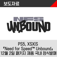 PlayStation®5, XBOX SERIES X|S 『Need for Speed™ Unbound』 패키지 제품 2022년 12월 2일 국내 정식발매