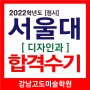 2022 서울대 디자인과 정시 합격수기! 강남미술학원