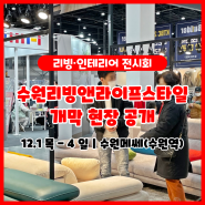리빙·인테리어 전시회 '2022 수원리빙앤라이프스타일' 개막 현장 공개