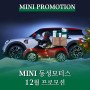 MINI 동성모터스 12월 프로모션.