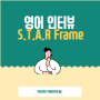 영어인터뷰 준비 팁2- STAR Framework