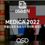 MEDICA 2022 뒤셀도르프 의료기기 전시회 참가