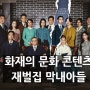 재벌집막내아들 원작 웹소설, 드라마, 웹툰까지!