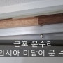 [군포 문수리] 휴먼시아 아파트 미닫이 문 수리 후기