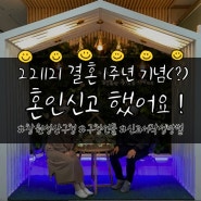 221121 결혼 1주년 기념(?)으로 혼인신고 했어요 !