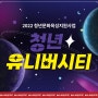 청년들의 땀방울을 응원하는 강연 축제! <청년유니버시티> with 부산문화재단(12/3, 12/10)