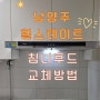 남양주 힐스테이트 쿠센스 KUSENS 침니후드 교체방법