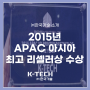 (주)한국기술, 3DSystems사로부터 2015년 APAC(아시아지역) '올해의 최고 파트너상' 수상