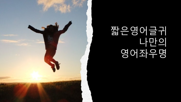 짧은영어글귀 나만의 영어좌우명 삼기 : 네이버 블로그