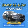 BMW 5시리즈 G30모델 앞유리교체시공 / 부산자동차유리 전문점 수영자동차유리