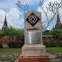 방콕여행의 볼거리 - 아유타야 역사공원