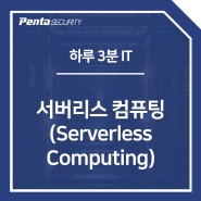 [하루 3분 IT] 서버리스 컴퓨팅(Serverless Computing)