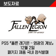 PlayStation®5 『폴른 레기온 – 영광의 계보』2022년 12월 2일 패키지 제품 국내 정식 발매