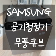 공기청정기 추천 삼성 무풍큐브 내돈내산 후기
