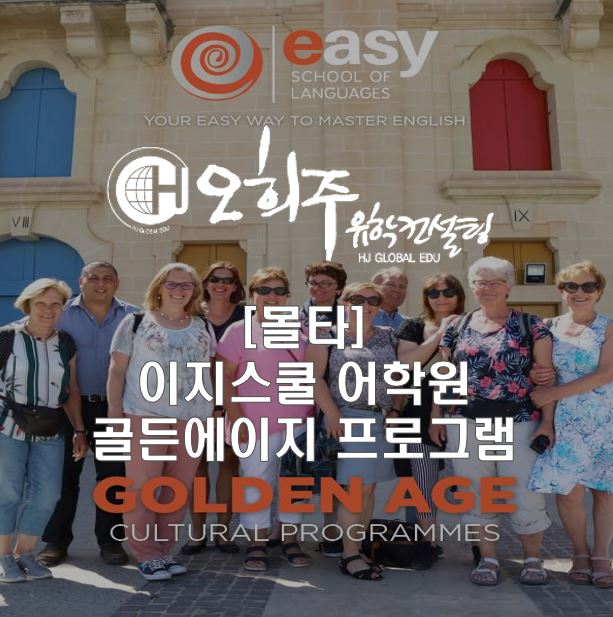 [몰타 어학연수] 몰타 이지스쿨 - 골든에이지 프로그램 (Golden Age Cultural Programmes) : 네이버 블로그
