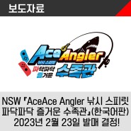 Nintendo Switch™용 『Ace Angler 낚시 스피릿 파닥파닥 즐거운 수족관』(한국어판) 2023년 2월 23일 발매 결정!