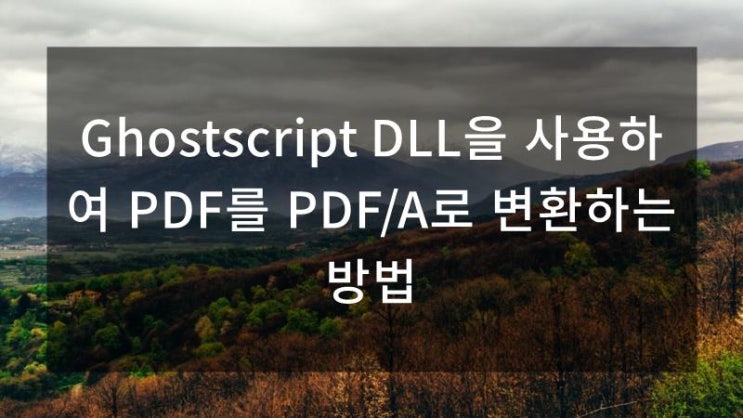 Ghostscript DLL을 사용하여 PDF를 PDF/A로 변환하는 방법 : 네이버 블로그