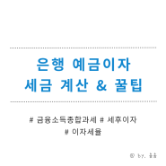 은행 예금이자 세율 계산 + 세금 꿀팁 - 세금 생각하면서 예금하기(고금리 예적금 / 금융소득종합과세)