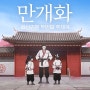 네이버 인기 웹툰 '화산귀환' OST, "만개화", 안예은(Ahn Yeeun), 발매 2022년