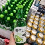새로 나온 메로나 맛 맛있는 소주 '메로나에 이슬' 마셔본 후기