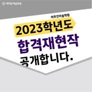 [창원 마산 장유 미술학원] 아트인미술학원 2023학년도 창원대 수시 합격재현작