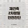 재건축 2차정밀 안전진단 완화 수도권 노후아파트