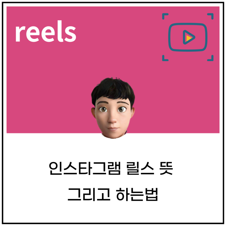 인스타그램 릴스 뜻 그리고 하는법( + 꿀팁) : 네이버 블로그