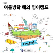 2023 여름방학 해외 영어캠프