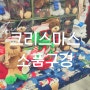 트레이더스 크리스마스 소품으로 분위기 바꿔보세요