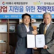 한국중소벤처포럼, 비채나 세계운동본부와 벤처지원 육성 업무 협약