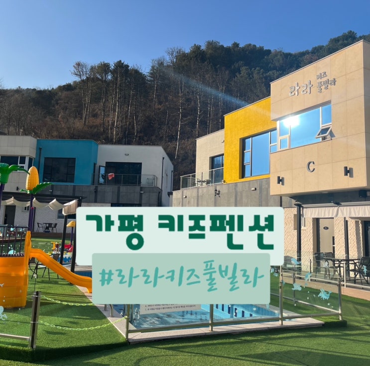 내돈내산 깨끗하고 시설좋은 키즈풀빌라펜션 가평 라라키즈풀...