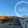 서울 남산공원 사계절 아름다운 성곽길, 백범광장공원 (feat. 이태원클라쓰 촬영지)